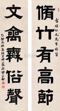 伊立勋 乙卯（1915）年作 隶书五言联 对联