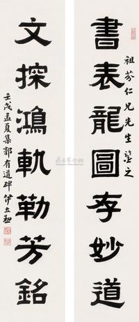 伊立勋 壬戌（1922）年作   隶书七言联 对联