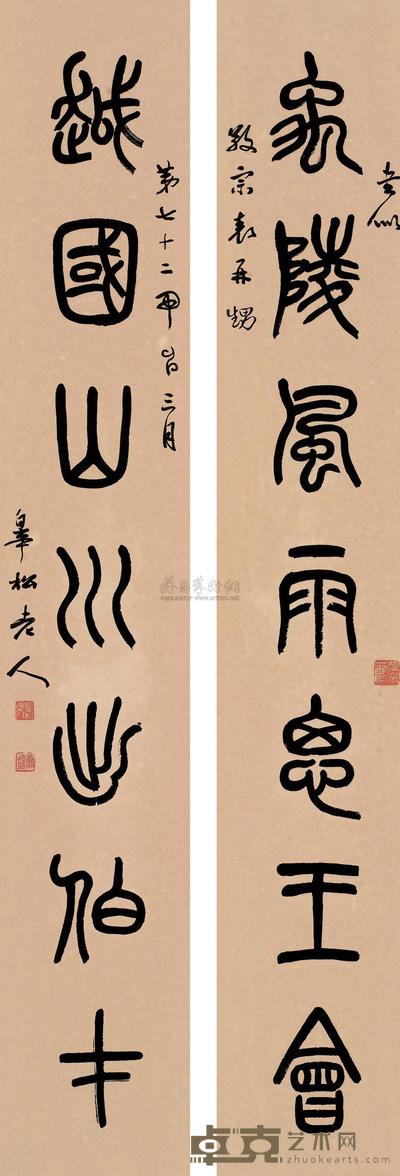 萧蜕庵 甲申(1944)年作 篆书七言联 对联 131×21cm×2