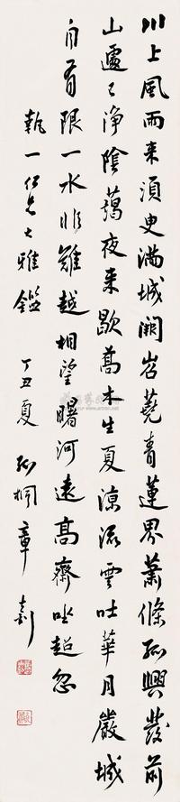 章士钊 丁丑（1937年）作 行书 立轴