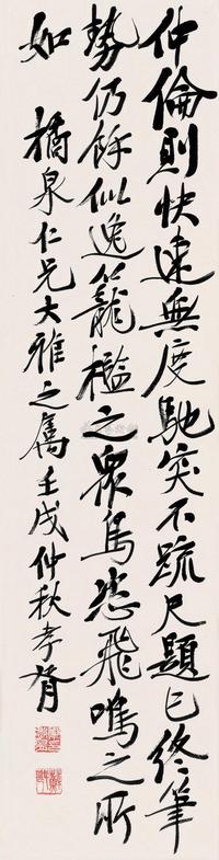 郑孝胥 壬戌（1922）年作 行书 立轴