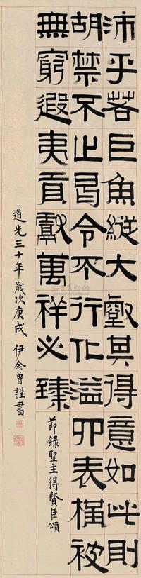 伊念曾 庚戌（1850）年作 隶书 屏轴