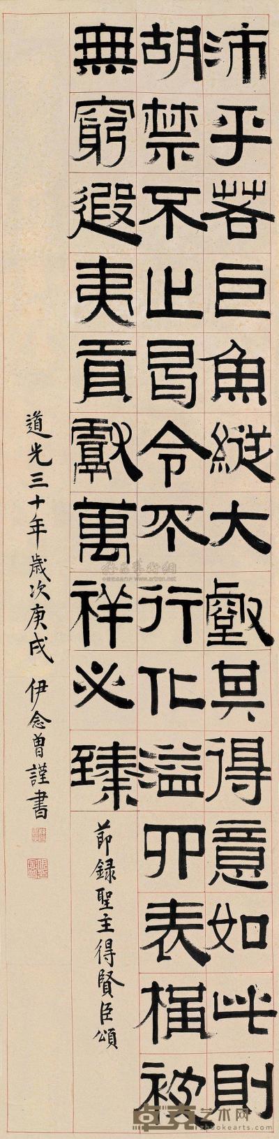 伊念曾 庚戌（1850）年作 隶书 屏轴 243×59cm
