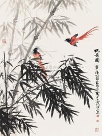 俞致贞 刘力上 壬申（1992）年作 竹雀图 镜片