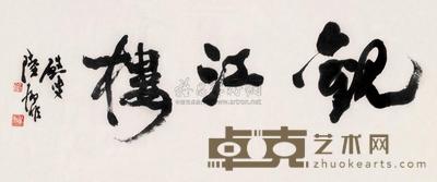 陆抑非 行书“观江楼” 镜框 33×79cm