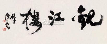 陆抑非 行书“观江楼” 镜框