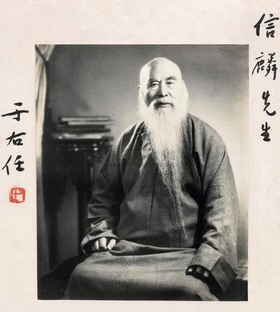 于右任 于右任像