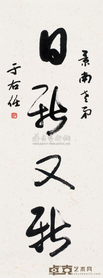 于右任 日新又新 立轴 94×35cm