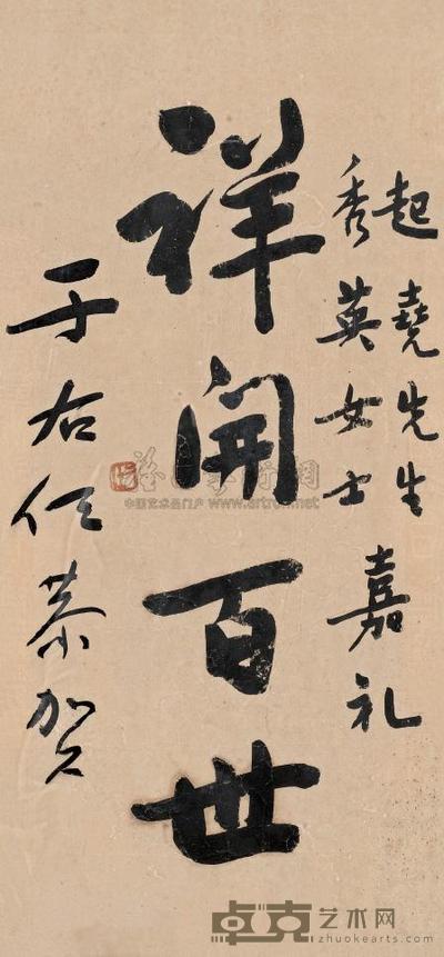 于右任 行书“祥开百世” 镜框 58×27cm