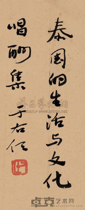 于右任 行书 镜片 24×10cm