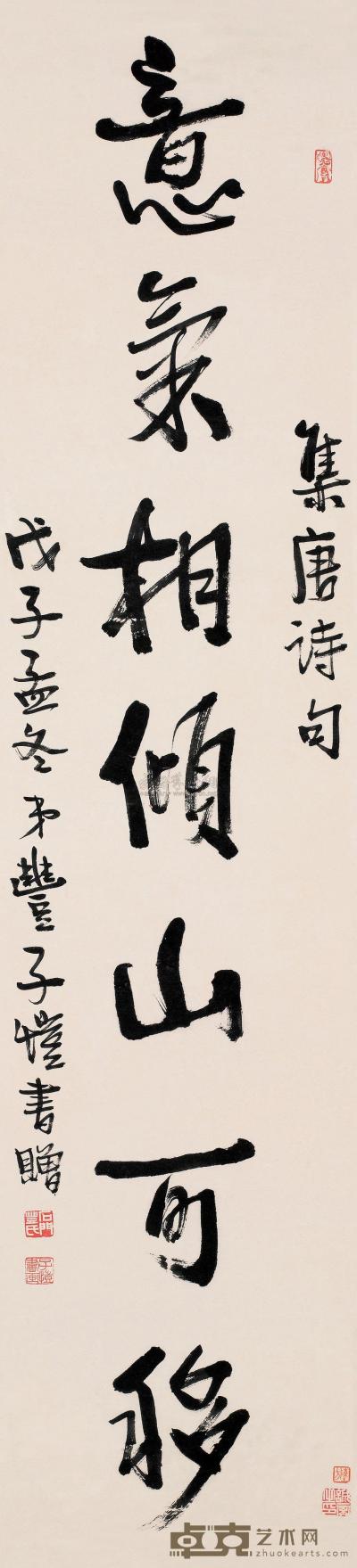 丰子恺 戊子（1948）年作 行书 屏轴 132×30cm