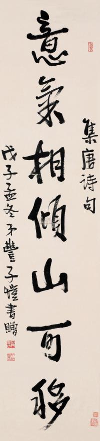 丰子恺 戊子（1948）年作 行书 屏轴