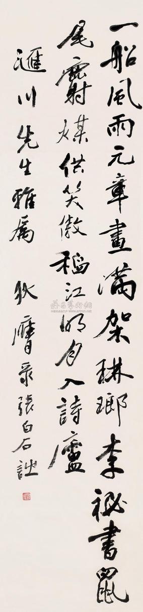 狄膺 行草书 立轴