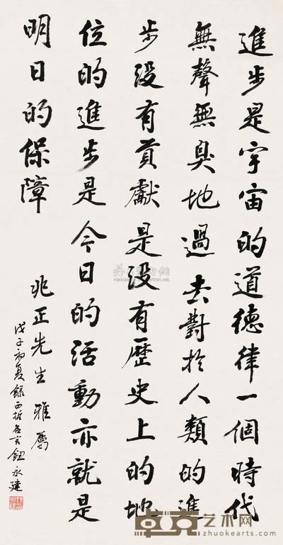 钮永健 戊子(1948)年作 行书 镜片 73×41cm
