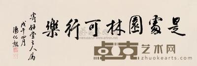 汤化龙 戊午（1918）年作 行书 镜片 43×129cm