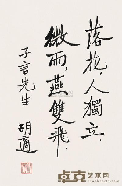 胡适 行书诗 镜片 25.5×16.5cm