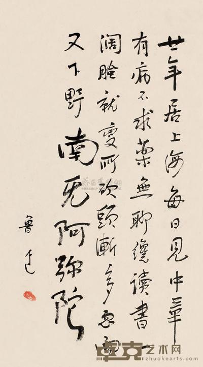 鲁迅 赠邬其山诗 屏轴 57×32cm