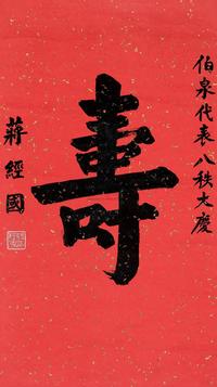 蒋经国 楷书“寿” 镜片