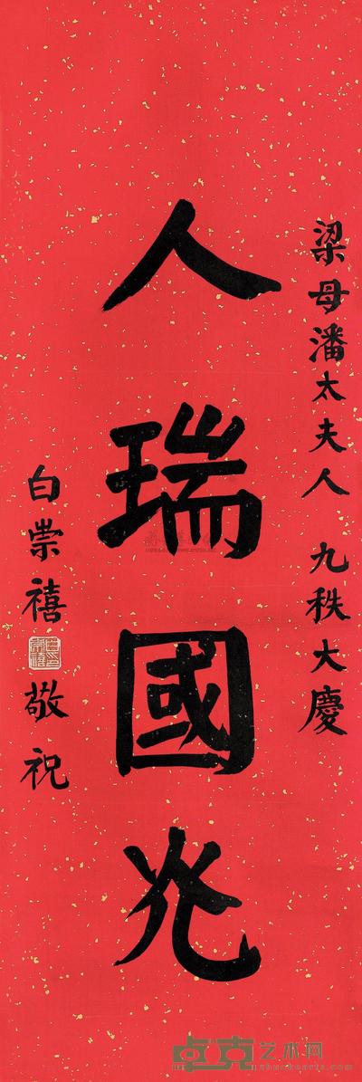 白崇禧 行书 镜片 103×34cm