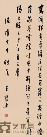 王宠惠 行草 镜片 105×37cm