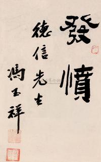 冯玉祥 行书“发愤” 镜框