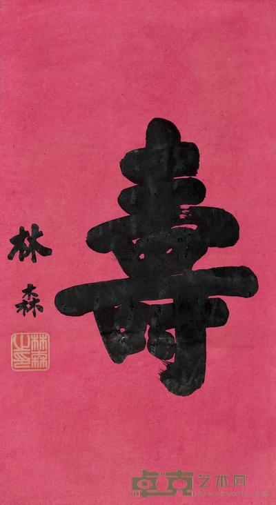 林森 行书“寿” 立轴 85×46cm