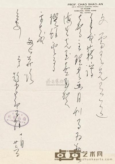 赵少昂 信札 