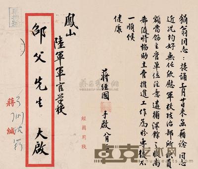 蒋经国 信札 
