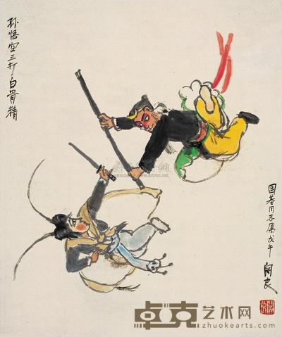 关良 戊午(1978年)作 孙悟空三打白骨精 立轴 41×34.5cm