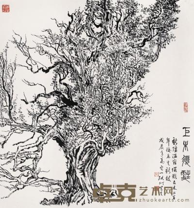 张仃 戊辰（1988年）作 巨木复苏 镜心 95.5×89cm