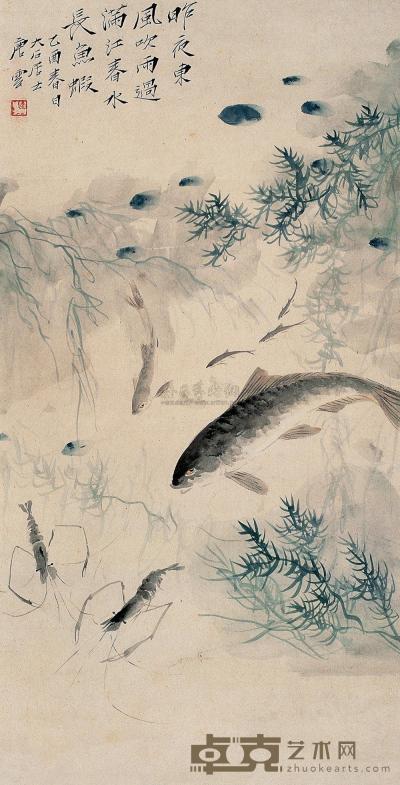 唐云 乙酉（1945年）作 春水鱼虾 立轴 63×32.5cm