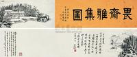 黄宾虹 己巳（1929年）作 畏斋雅集图 手卷