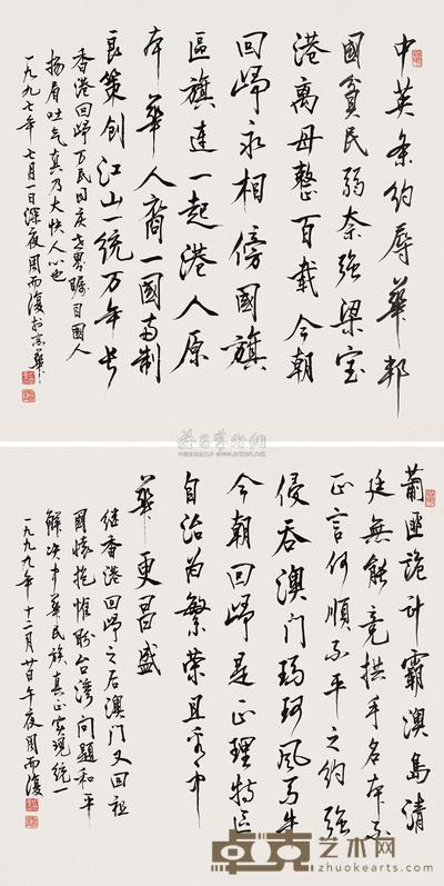 周而复 1997年作 1999年作 书法 镜片 67.5×68.5cm×2