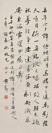 黄节 壬子（1912年）作 行书 立轴