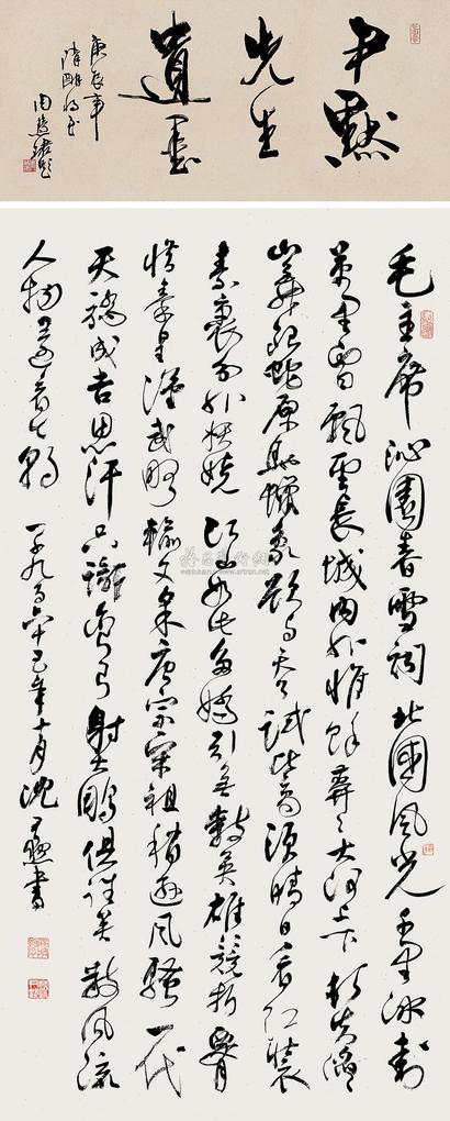 沈尹默 1965年作 草书毛主席《沁园春·雪》 镜框