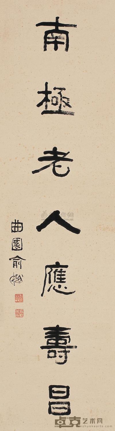 俞曲园 楷书 立轴 146.5×39cm