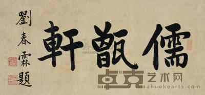 刘春霖 书法 镜片 26.5×56.5cm