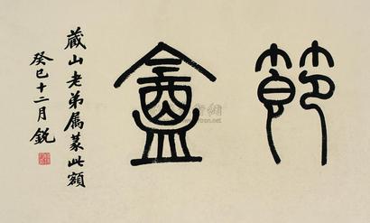 杨锐 癸巳（1893年）作 书法 立轴