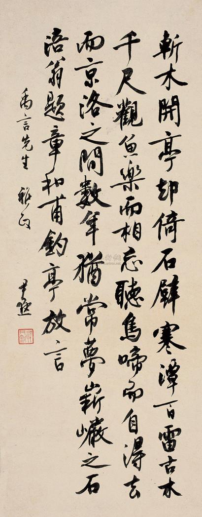 沈尹默 行书 立轴