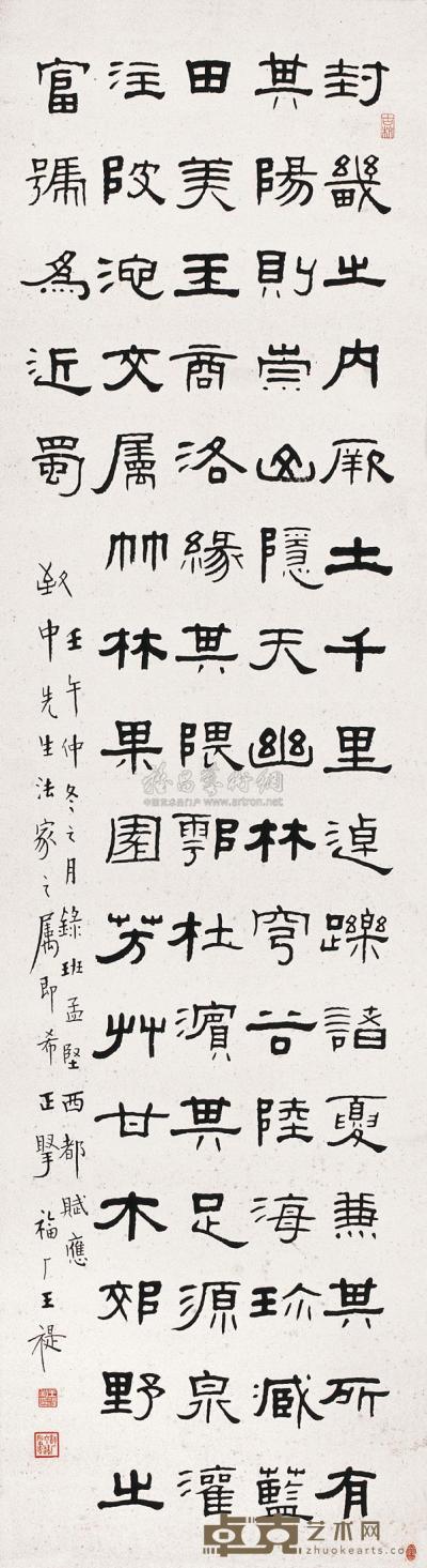王福厂 壬午（1942年）作 隶书《西都赋》 立轴 142.5×39cm