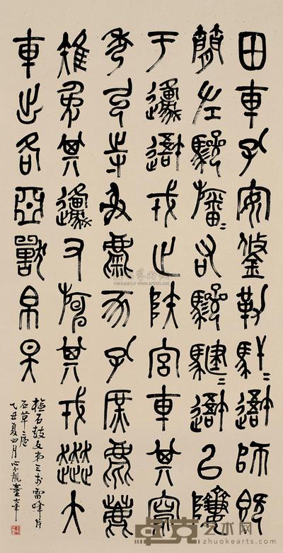 童大年 乙丑(1925年)作 临《石鼓文》 立轴 140×72.7cm