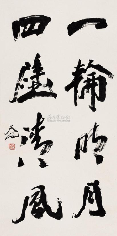 尉天池 行书《一轮四壁》 立轴