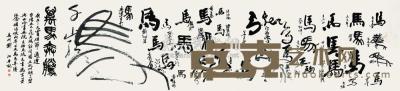 朱关田 刘江 等 庚午（1990年）作 万马奔腾 镜片 94×413.5cm