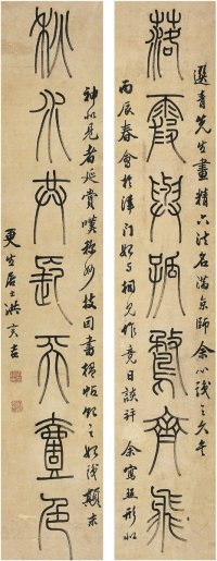 洪亮吉 1796年作 篆书 七言联 对联