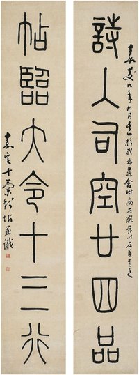 钱坫 1804年作 篆书 七言联 对联