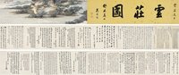 明俭 1847年作 云庄图 手卷