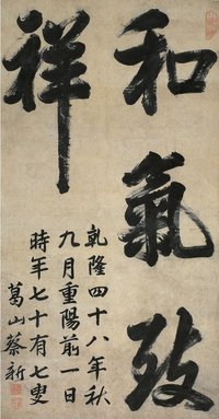 蔡新 1783年作 行书 和气致祥 立轴