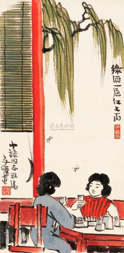 丰子恺 对酌图 镜片