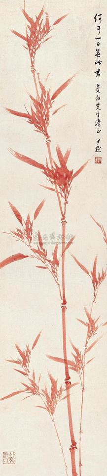 沈尹默 朱竹 立轴