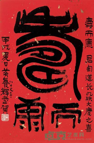 黄养辉 1994年作 篆书 56×43cm